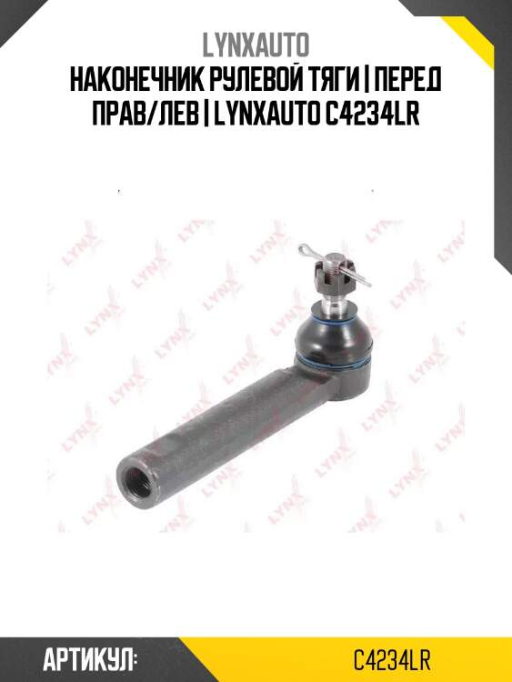 Наконечник рулевой тяги | перед прав/лев | lynxauto c4234lr