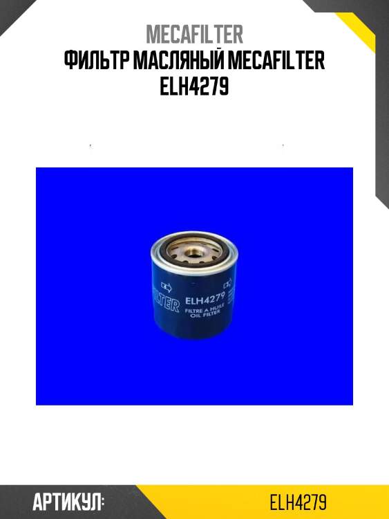Фильтр масляный mecafilter elh4279