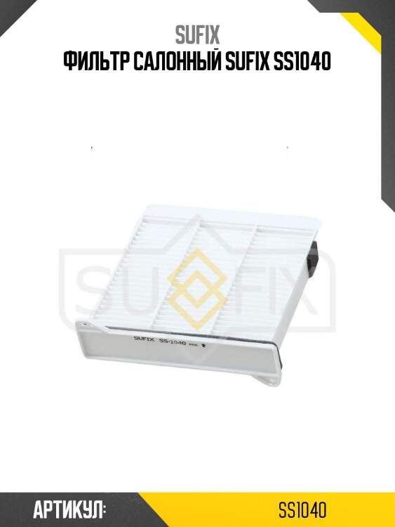 Фильтр салонный sufix ss1040