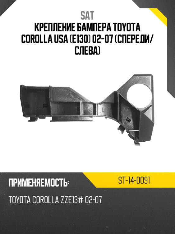 Крепление бампера toyota corolla usa e130 02-07 спереди sat st-14-0091