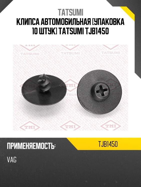 Клипса автомобильная [упаковка 10 штук] tatsumi tjb1450