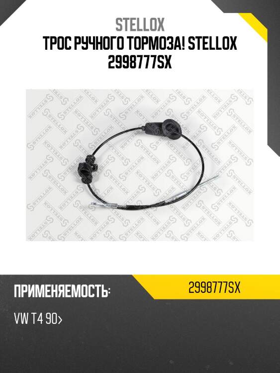 Трос ручного тормоза! stellox 2998777sx