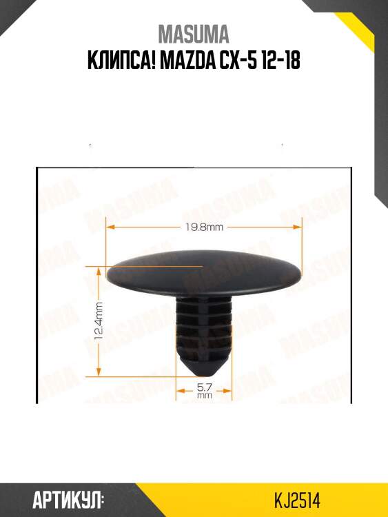 Клипса!\ mazda cx-5 12-18