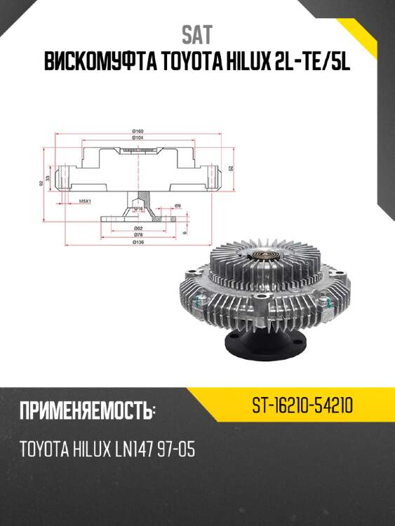 Вискомуфта toyota hilux 2l-te sat st-16210-54210