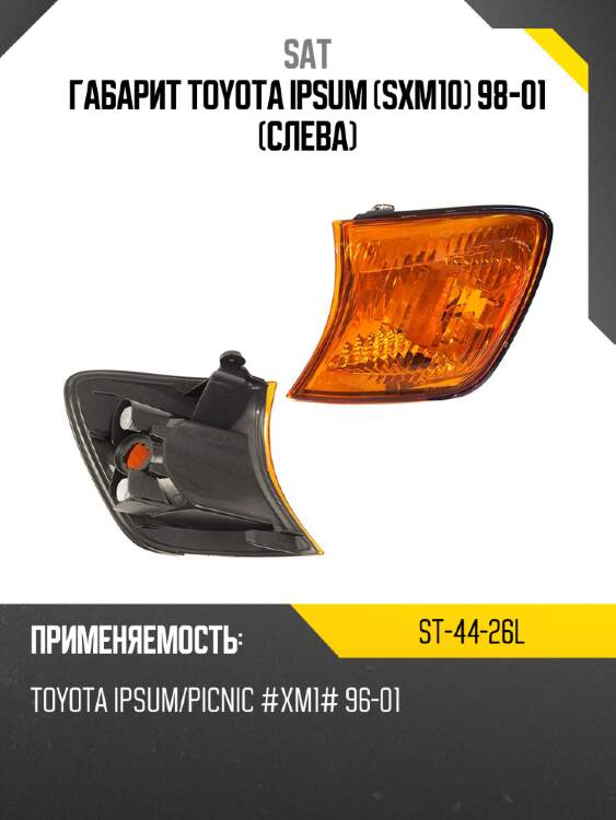 Габарит toyota ipsum sxm10 98-01 слева sat st-44-26l