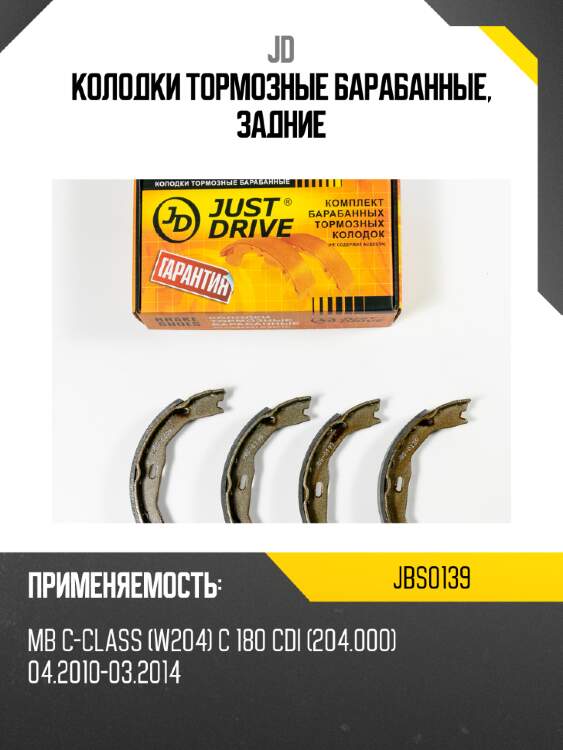Колодки тормозные барабанные, задние jd jbs0139