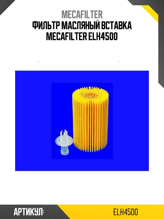 Фильтр масляный вставка mecafilter elh4500