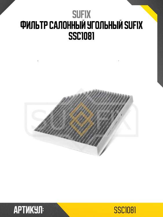 Фильтр салонный угольный sufix ssc1081