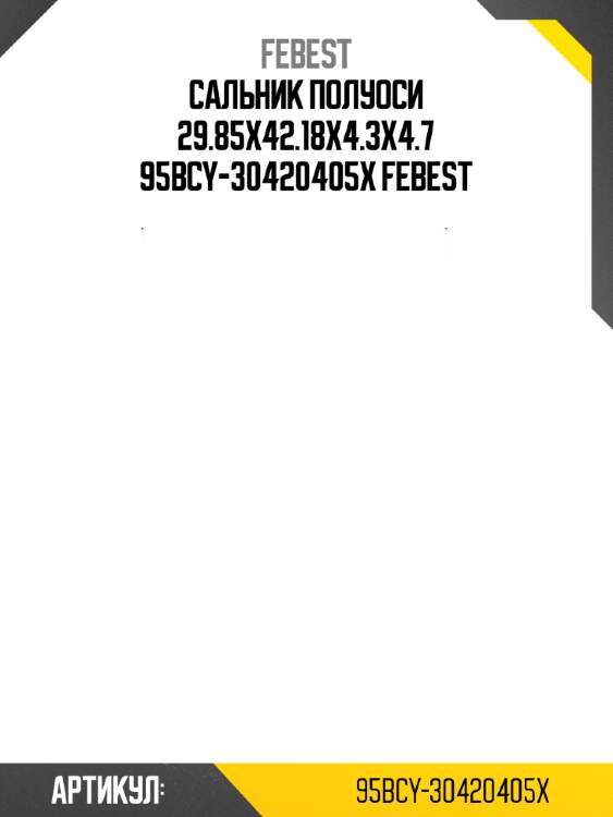 Сальник полуоси 29.85x42.18x4.3x4.7 95bcy-30420405x febest
