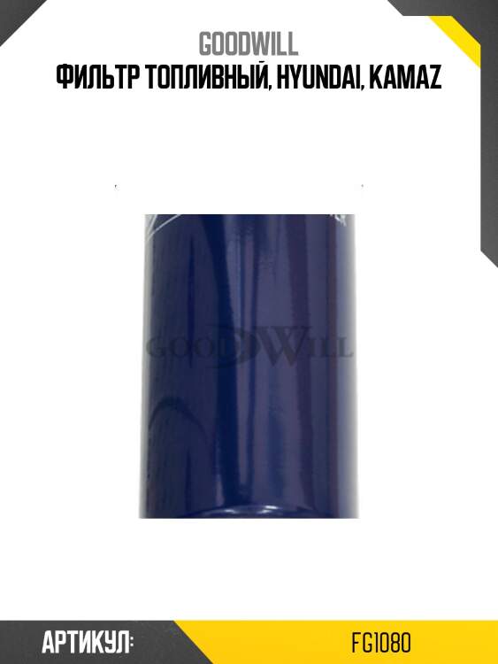 Фильтр топливный, hyundai, kamaz