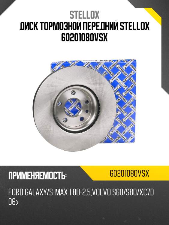 6020-1080v-sx диск тормозной передний,ford galaxy/s-max 1.8d-2.5, volvo s60/s80/xc70 06-