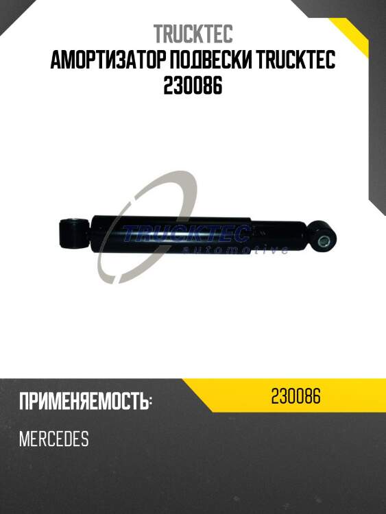 Амортизатор подвески trucktec 230086