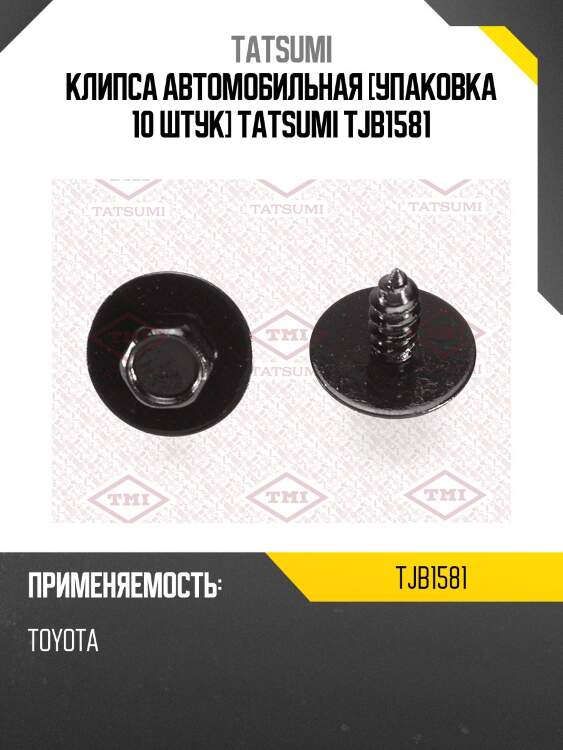 Клипса автомобильная [упаковка 10 штук] tatsumi tjb1581