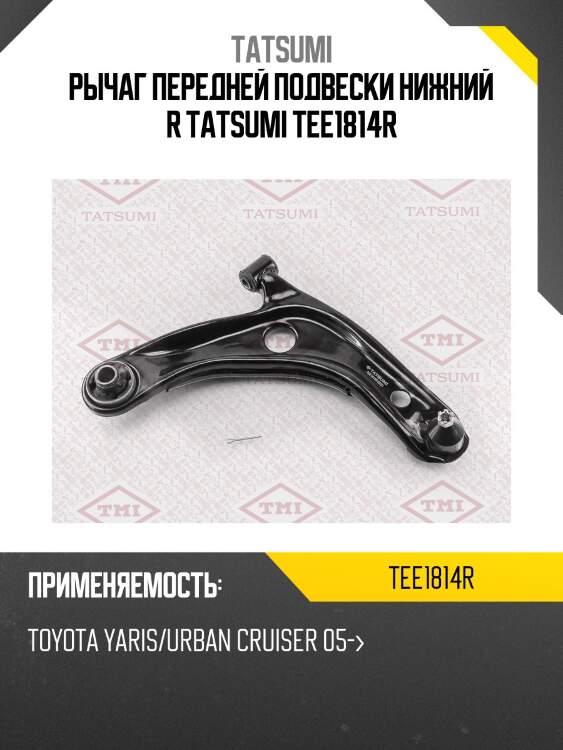 Рычаг передней подвески нижний r tatsumi tee1814r