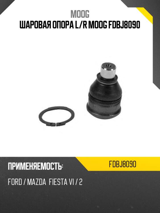 Шаровая опора l/r moog fdbj8090
