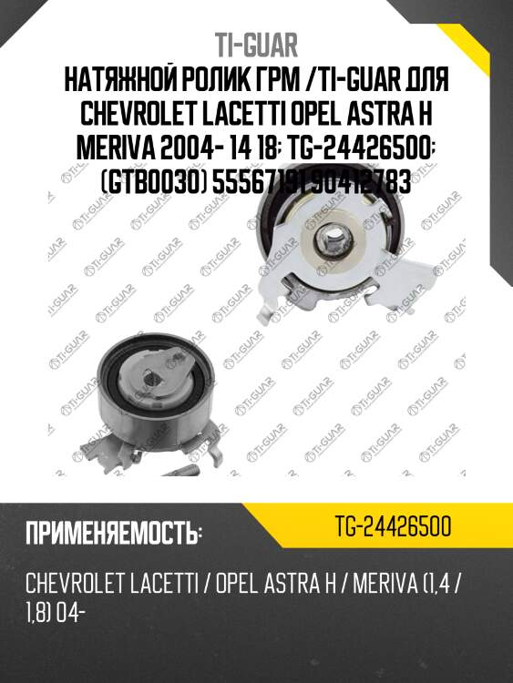 Натяжной ролик грм /ti-guar для chevrolet lacetti opel astra h meriva 2004- 14 18  tg-24426500  (gtb0030) 55567191 90412783