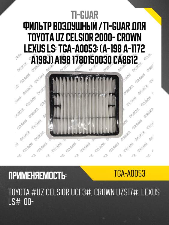 Фильтр воздушный /ti-guar для toyota uz celsior 2000- crown lexus ls  tga-a0053  (a-198 a-1172 a198j) a198 1780150030 ca8612