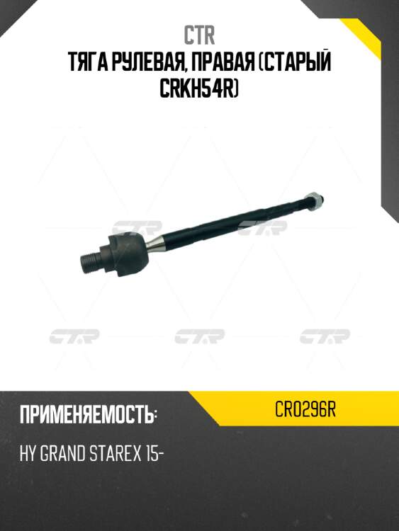 Тяга рулевая, правая (старый crkh54r) ctr cr0296r