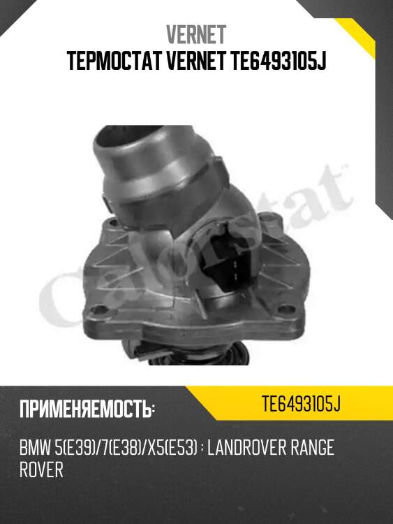 Термостат с прокладкой bmw x5 e53 4,4 vernet te6493.105j