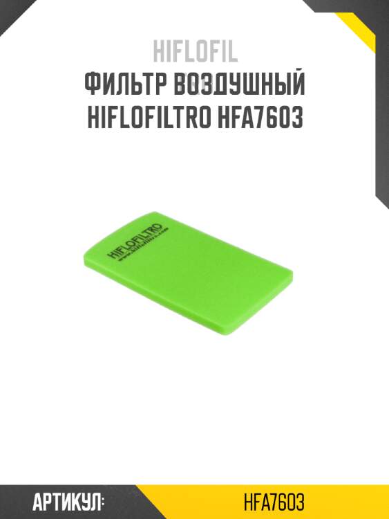 Фильтр воздушный hiflofiltro hfa7603