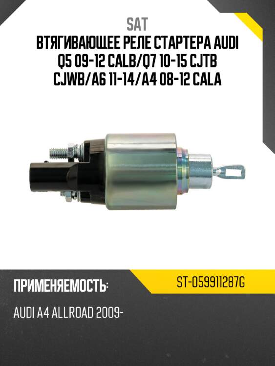 Втягивающее реле стартера audi q5 09-12 calb sat st-059911287g