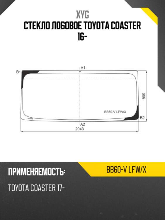 Стекло лобовое toyota coaster 16- xyg bb60-v lfw/x