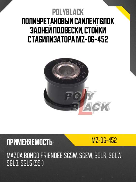 Полиуретановый сайлентблок задней подвески, стойки стабилизатора mz-06-452