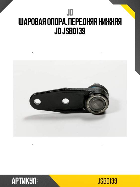 Шаровая опора, передняя нижняя jd jsb0139