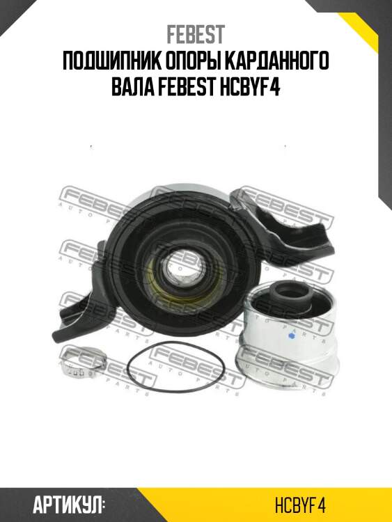 Подшипник опоры карданного вала febest hcbyf4
