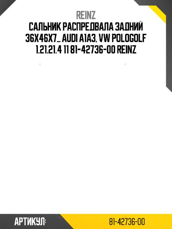 Сальник распредвала задний 36x46x7_ audi a1a3, vw pologolf 1.21.21.4 11 81-42736-00 reinz