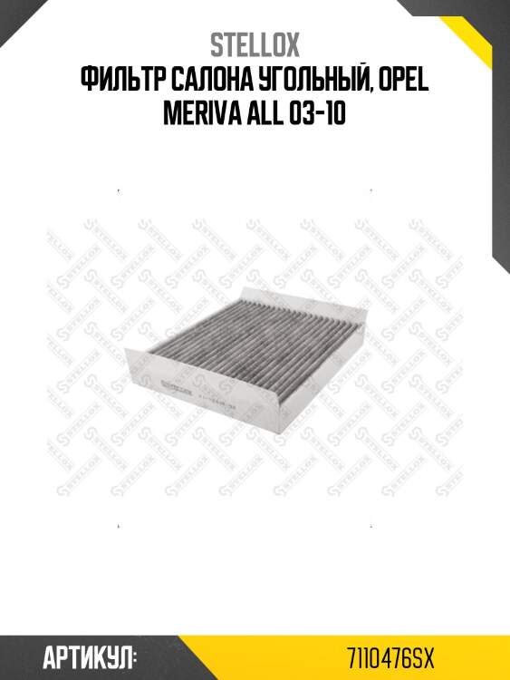 Фильтр салона угольный, opel meriva all 03-10