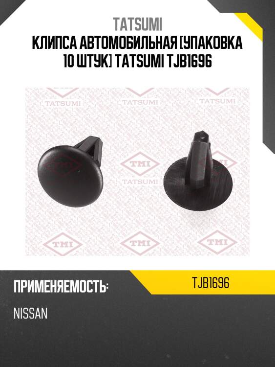 Клипса автомобильная [упаковка 10 штук] tatsumi tjb1696