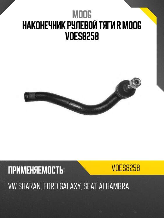 Наконечник рулевой тяги r moog voes8258
