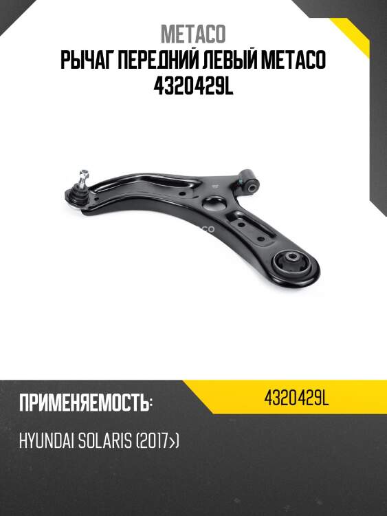 Рычаг передний левый metaco 4320429l