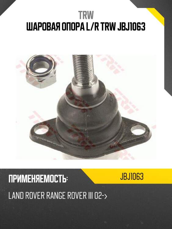 Шаровая опора l/r trw jbj1063