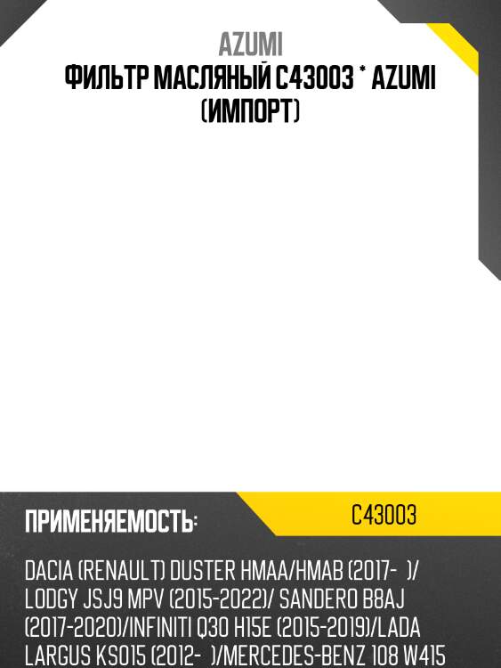 Фильтр масляный c43003 * azumi (импорт)