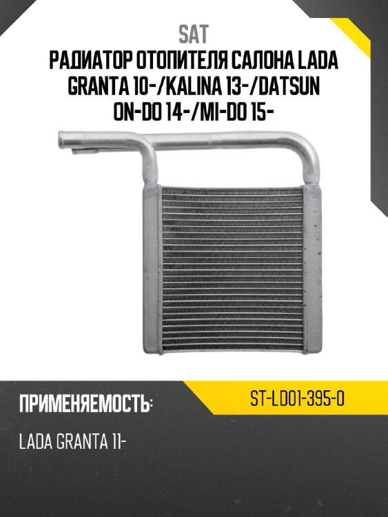 Радиатор отопителя салона LADA GRANTA 10- SAT ST-LD01-395-0