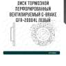 Диск тормозной перфорированный вентилируемый g-brake gfr-20004l левый