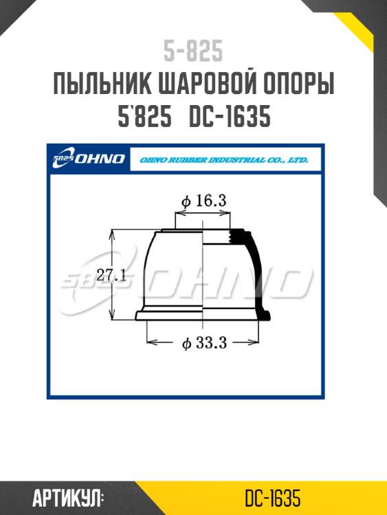 Пыльник шаровой опоры 5`825   dc-1635