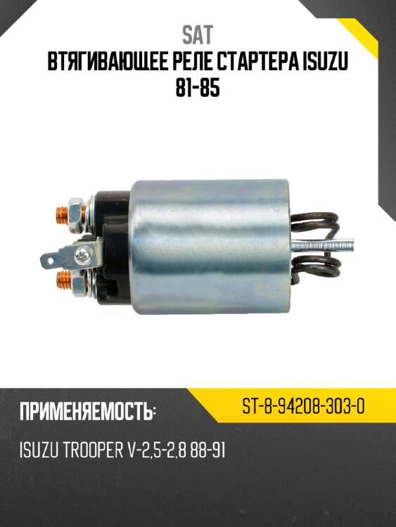 Втягивающее реле стартера isuzu 81-85 sat st-8-94208-303-0