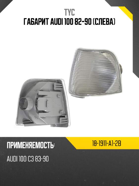 Габарит audi 100 82-90 слева tyc 18-1911-a1-2b