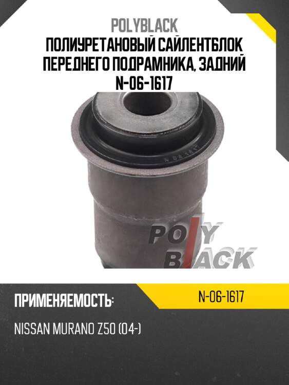 Полиуретановый сайлентблок переднего подрамника, задний n-06-1617