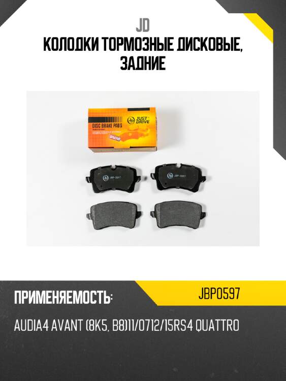 Колодки тормозные дисковые, задние jd jbp0597
