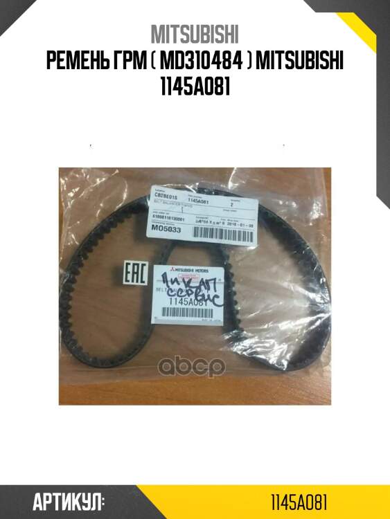 Ремень грм ( md310484 ) mitsubishi 1145a081
