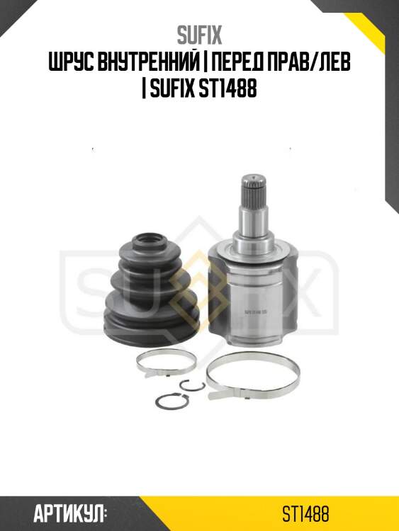 Шрус внутренний | перед прав/лев | sufix st1488