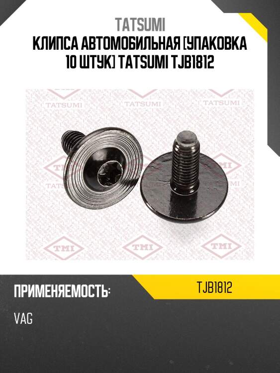 Клипса автомобильная [упаковка 10 штук] tatsumi tjb1812