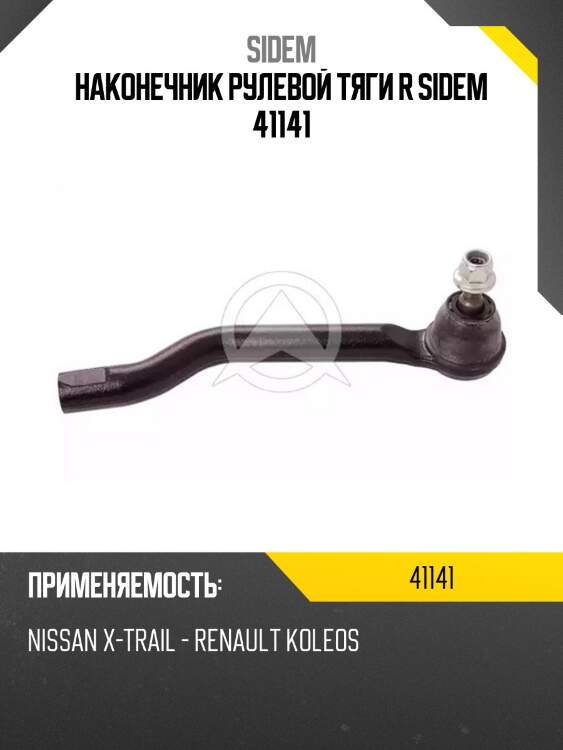 Наконечник рулевой тяги r sidem 41141