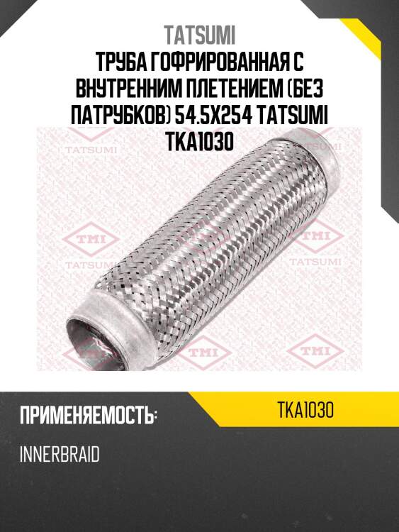 Труба гофрированная с внутренним плетением (без патрубков) 54.5x254 tatsumi tka1030