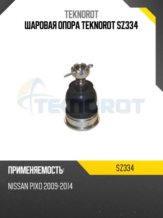 Шаровая опора teknorot sz334