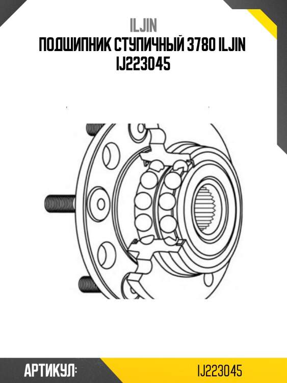 Подшипник ступичный 3780 iljin  ij223045